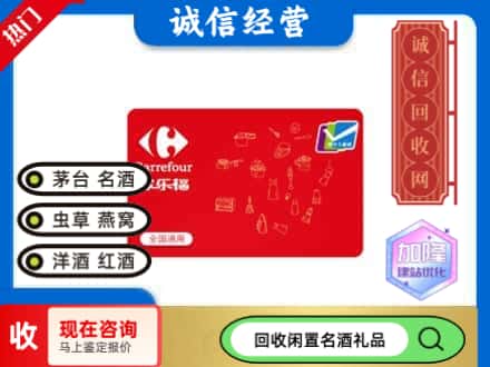 金平区回收家乐福超市卡
