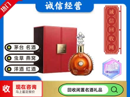 金平区回收路易十三