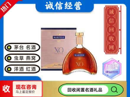金平区洋酒回收马爹利XO.jpg